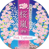 いわて蔵ビール 桜嵐IPA
