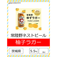 常陸野ネストビール 柚子ラガー