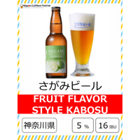 さがみビール かぼすエール