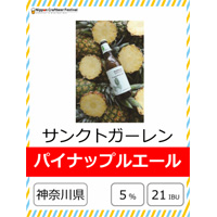 サンクトガーレン パイナップルエール