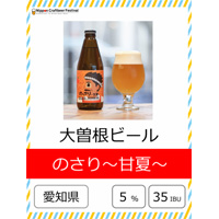 大曽根ビール のさり∼甘夏∼