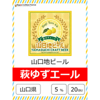 山口地ビール 萩のゆずエール