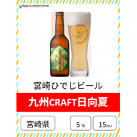 宮崎ひでじビール 九州CRAFT日向夏