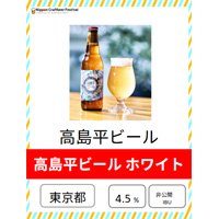 高島平ビール 高島平ビール ホワイト