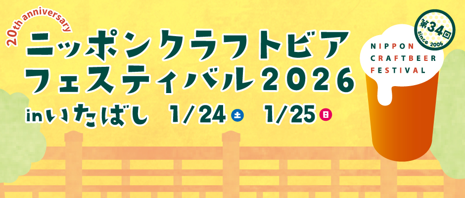 ニッポンクラフトビアフェスティバル 2026年1月inいたばし