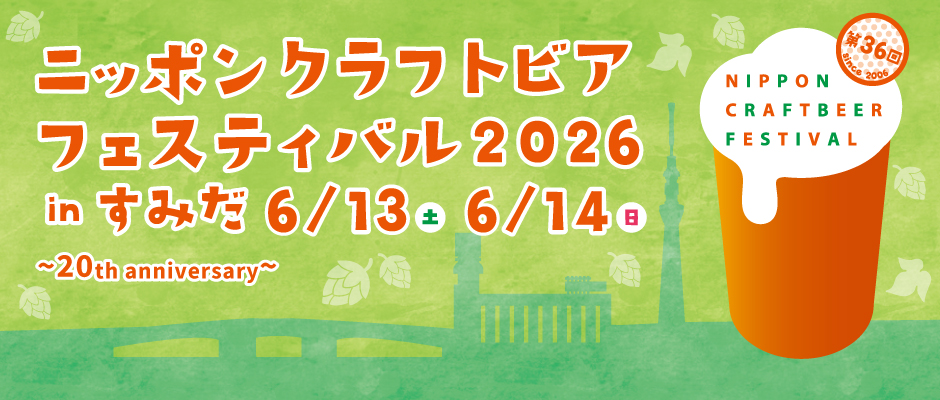ニッポンクラフトビアフェスティバル 2026年6月inすみだ